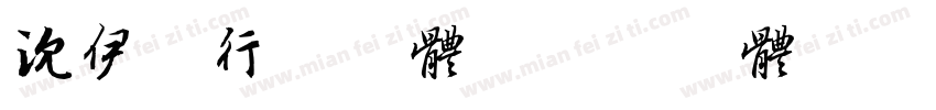 沈伊墨行书字体字体转换