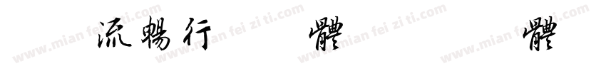 潇洒流畅行书字体字体转换