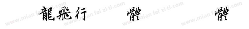 点字龙飞行书字体字体转换