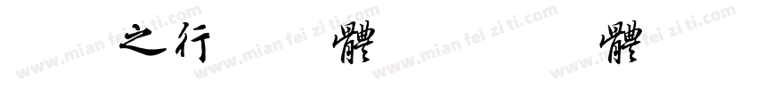 王羲之行书字体字体转换