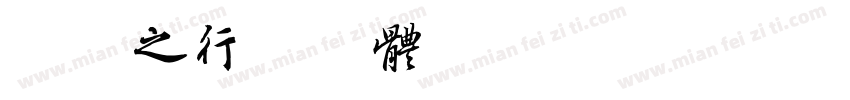 王羲之行书字体转换器字体转换