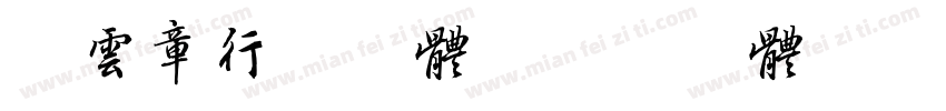 田云章行书字体字体转换