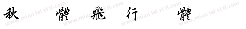 秋枫字体.飞羽行书字体字体转换