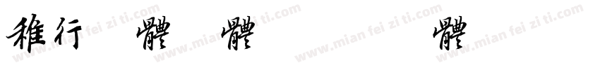 稚行书体字体字体转换