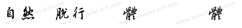 自然洒脱行书字体字体转换
