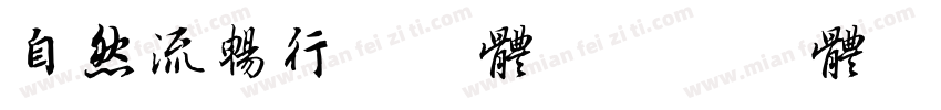 自然流畅行书字体字体转换