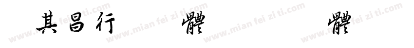 董其昌行书字体字体转换