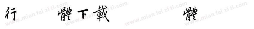 行书字体下载字体转换