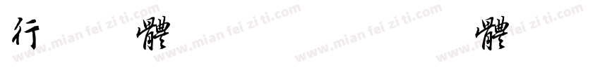 行书字体转换器字体转换