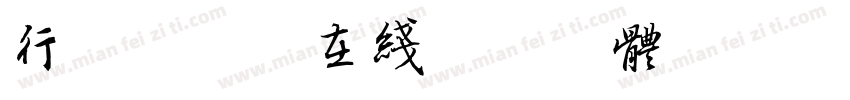 行书转换器在线转换字体字体转换
