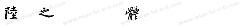 陆柬之字体转换