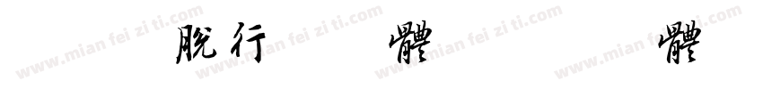 飘逸洒脱行书字体字体转换