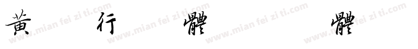 黄庭坚行书字体字体转换