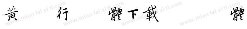 黄庭坚行书字体下载字体转换