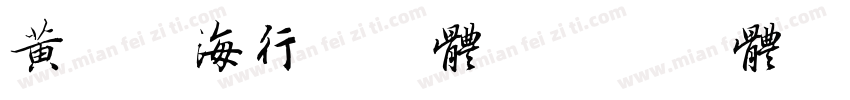 黄引齐海行书字体字体转换