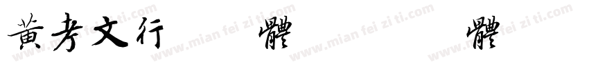 黄考文行书字体字体转换