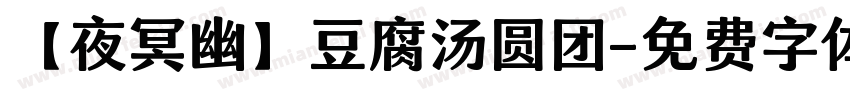 【夜冥幽】豆腐汤圆团字体转换