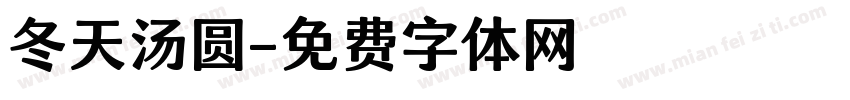 冬天汤圆字体转换