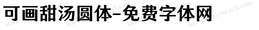 可画甜汤圆体字体转换