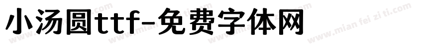小汤圆ttf字体转换