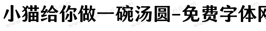 小猫给你做一碗汤圆字体转换