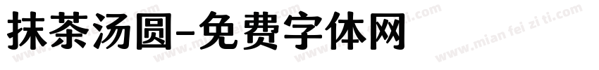 抹茶汤圆字体转换