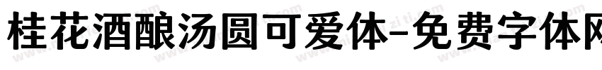 桂花酒酿汤圆可爱体字体转换