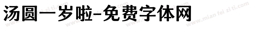 汤圆一岁啦字体转换