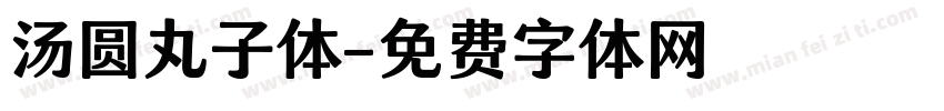 汤圆丸子体字体转换