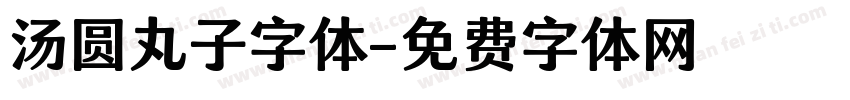 汤圆丸子字体字体转换
