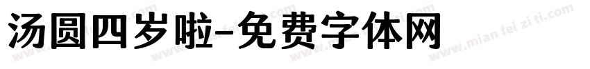 汤圆四岁啦字体转换