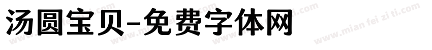 汤圆宝贝字体转换