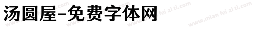 汤圆屋字体转换