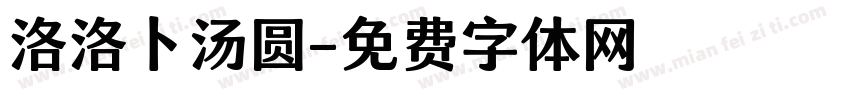 洛洛卜汤圆字体转换