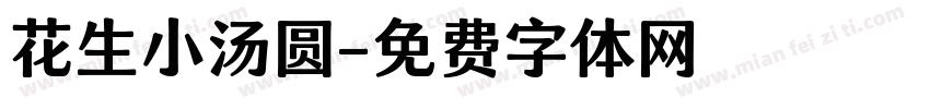 花生小汤圆字体转换