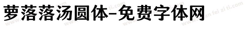 萝落落汤圆体字体转换