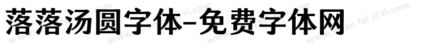 落落汤圆字体字体转换