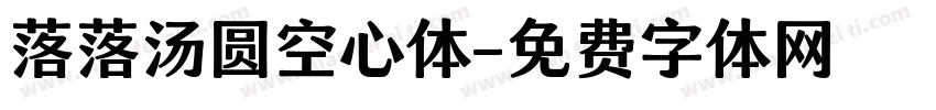 落落汤圆空心体字体转换
