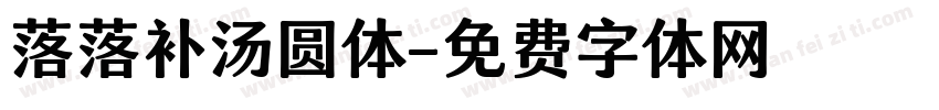 落落补汤圆体字体转换