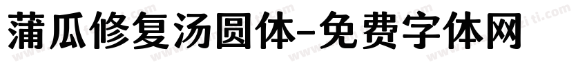 蒲瓜修复汤圆体字体转换