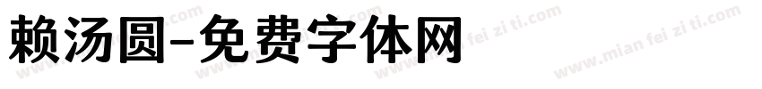 赖汤圆字体转换
