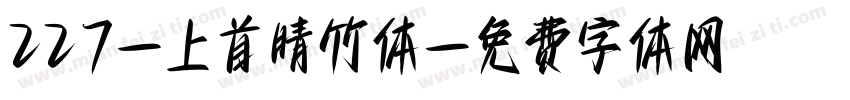 227-上首晴竹体字体转换