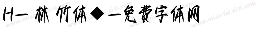 H-雲林呉竹体◆字体转换