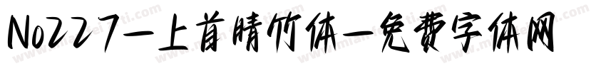 No227-上首晴竹体字体转换