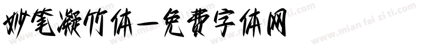 妙笔凝竹体字体转换