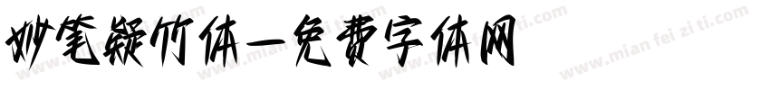 妙笔疑竹体字体转换