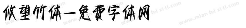 攸望竹体字体转换