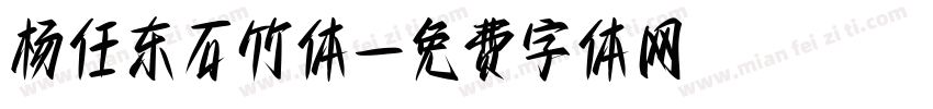 杨任东石竹体字体转换