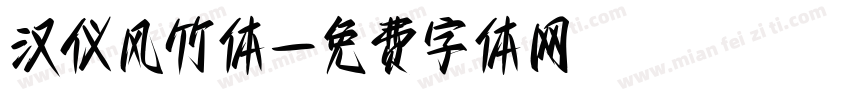 汉仪风竹体字体转换