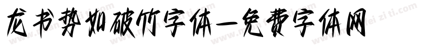 龙书势如破竹字体字体转换